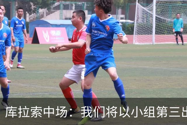 库拉索中场：我们将以小组第三出线，这届西班牙将捧得大力神杯
