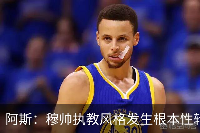 阿斯：穆帅执教风格发生根本性转变，更多通过建设而非对抗来推进